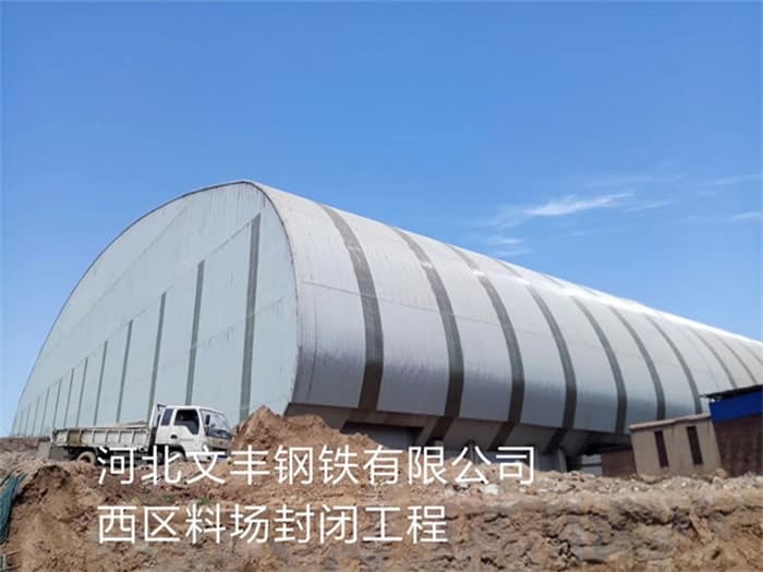 钢铁有限公司西区料场封闭工程