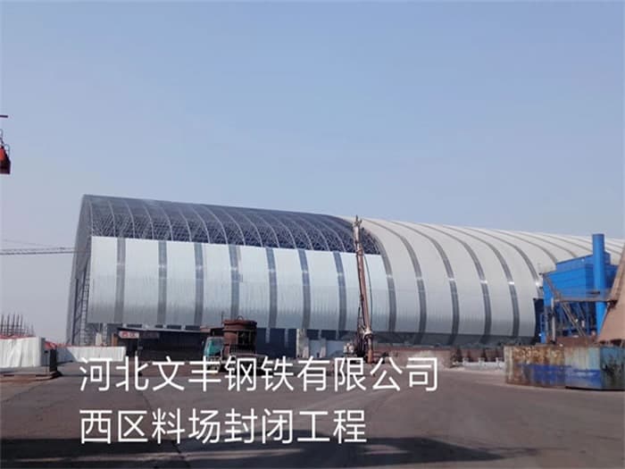 钢铁有限公司西区料场封闭工程