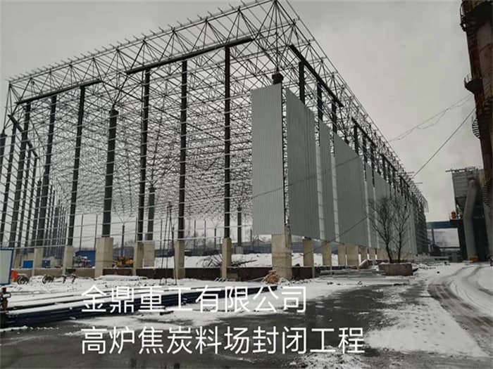重工有限公司高炉焦炭料场封闭工程